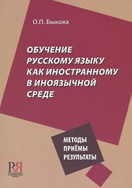 Обучение русскому языку как иностранному в иноязычной среде. Методы, приёмы, результаты