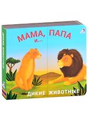 Книжки - задвижки. Мама, папа и малыш. Дикие животные - 0