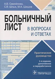 Больничный лист в вопросах и ответах : практическое руководство