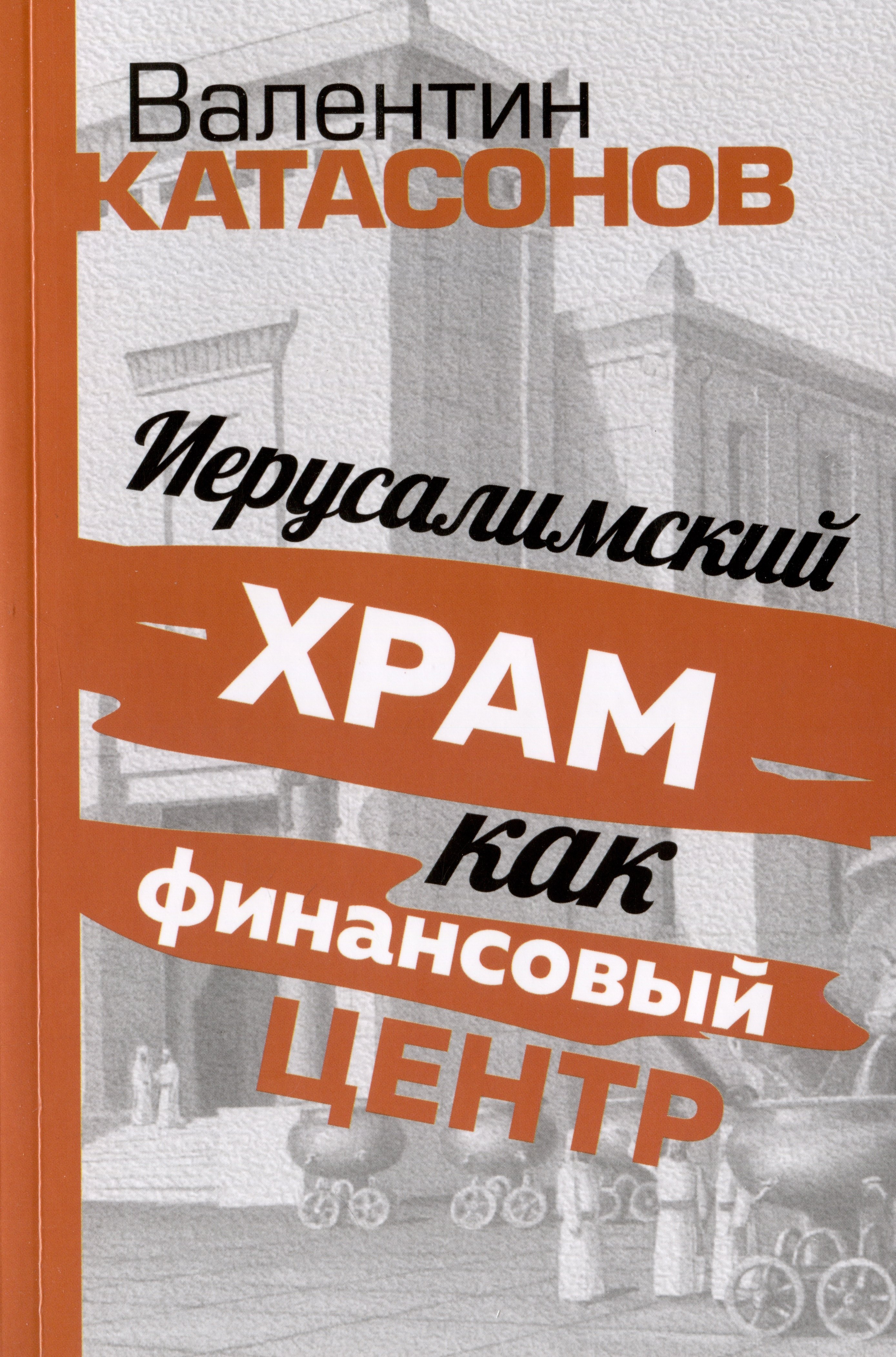 

Иерусалимский храм как финансовый центр