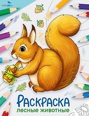 Лесные животные. Окружающий мир. Раскраска