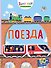 Поезда (с наклейками) - 0