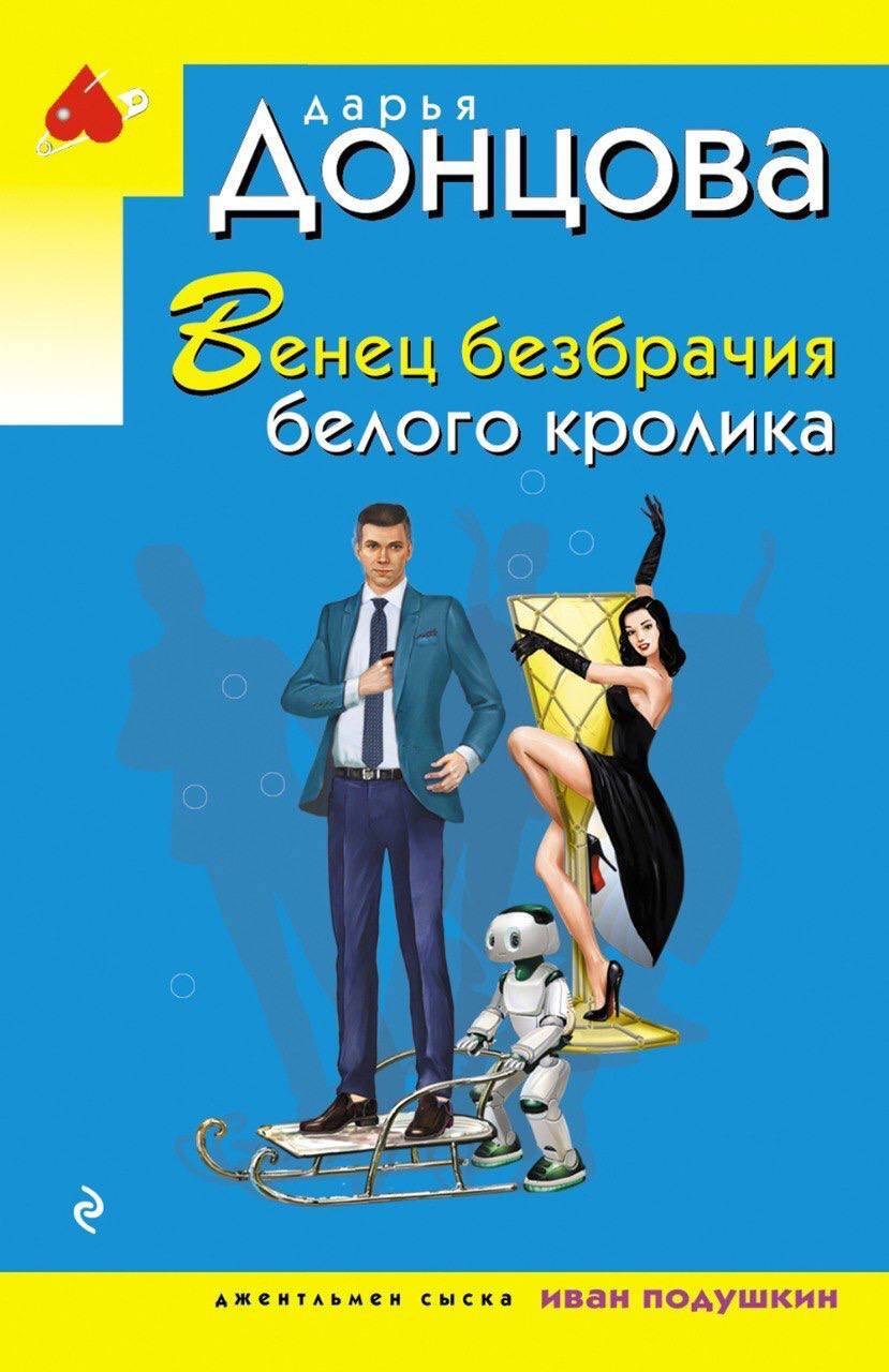 

Венец безбрачия белого кролика