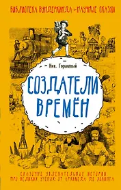 Создатели времен