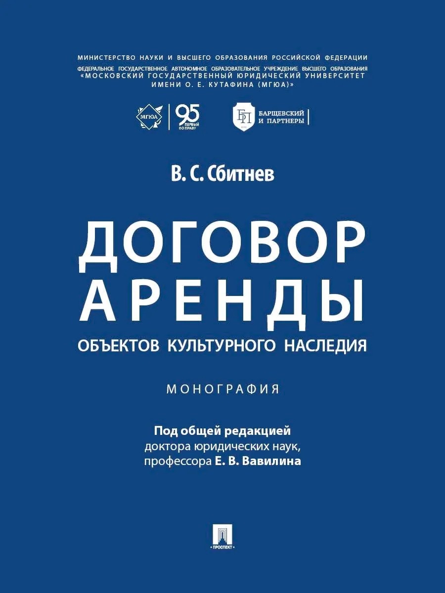 Обложка книги «Договор аренды объектов культурного наследия. Монография»