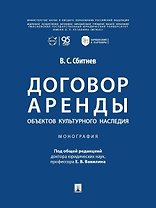 Договор аренды объектов культурного наследия. Монография