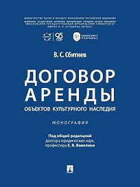Договор аренды объектов культурного наследия. Монография