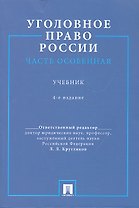 Уголовное право России. Часть особенная.Уч. для бакалавров.-4-е изд.