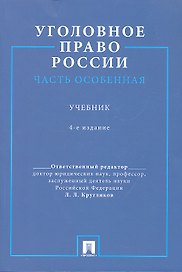 Уголовное право России. Часть особенная.Уч. для бакалавров.-4-е изд.
