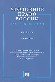Уголовное право России. Часть особенная.Уч. для бакалавров.-4-е изд.
