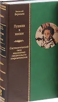 Пушкин в жизни. Систематический свод подлинных свидетельств современников. В 2 томах. Том 2 (комплект из 2 книг)