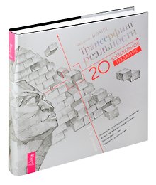 Трансерфинг реальности. I-V ступени (Юбилейное издание)