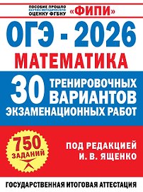 ОГЭ-2026. Математика. 30 тренировочных вариантов экзаменационных работ. 750 заданий
