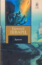 Дракон: Сборник