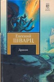 Дракон: Сборник