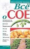 Все о сое (мягк) (Практическое пособие). Киреевский И. (Аст)