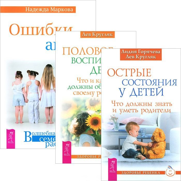 

Острые состояния у детей. Половое воспитание. Ошибки аиста (комплект из 3 книг)