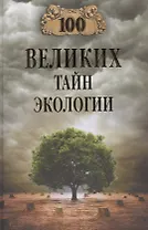 100 великих тайн экологии