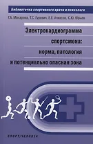 Электрокардиограмма спортсмена: норма, патология и потенциально опасная зона.