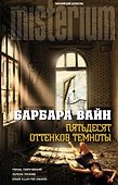 Пятьдесят оттенков темноты - 0