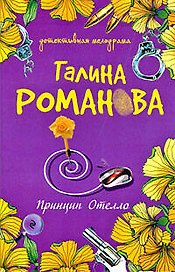 Принцип Отелло: роман