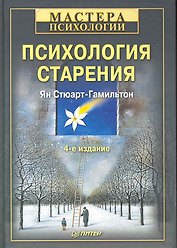 Психология старения. 4-е изд.