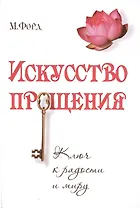 Искусство Прощения. Ключ к радости и миру