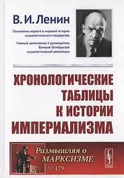 Хронологические таблицы к истории империализма