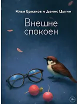 Внешне спокоен