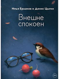 Внешне спокоен