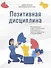 Позитивная дисциплина: Как помочь детям развить сознательность, ответственность, навыки сотрудничества и решения проблем - 0