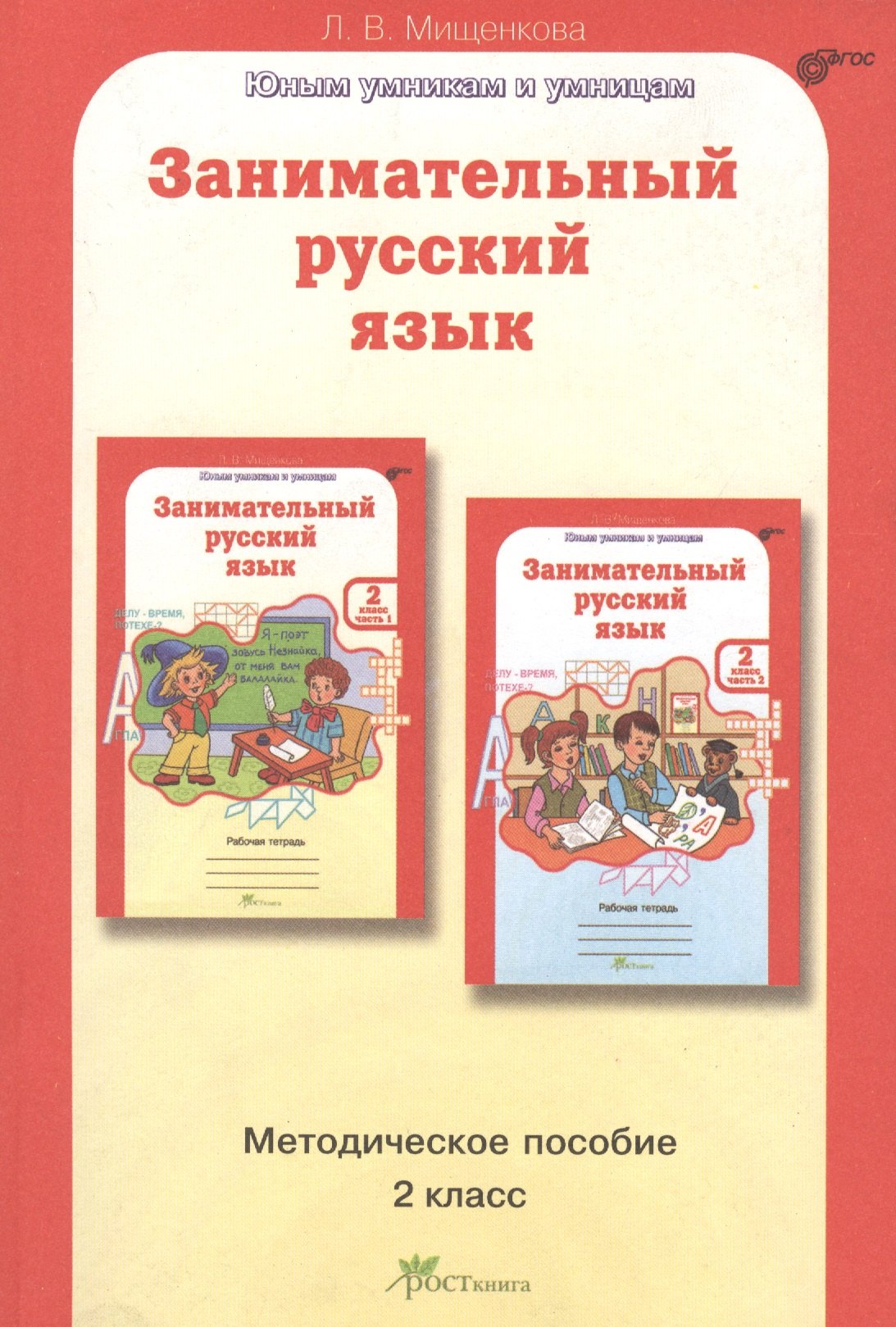 

Занимательный русский язык. 2 класс. Методическое пособие