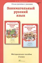 Занимательный русский язык. 2 класс. Методическое пособие
