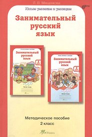 Занимательный русский язык. 2 класс. Методическое пособие