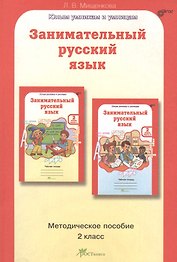 Занимательный русский язык. 2 класс. Методическое пособие