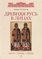 Древняя Русь в лицах: боги, герои, люди