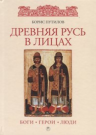 Древняя Русь в лицах: боги, герои, люди