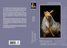 Айседора Дункан. Танцующая босоножка
