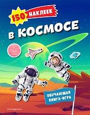 150 наклеек. В космосе