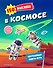 150 наклеек. В космосе - 0