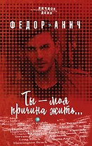 Ты - моя причина жить...