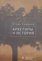 Архетипы и история