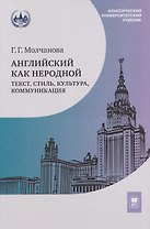 Английский как неродной: текст, стиль, культура, коммуникация