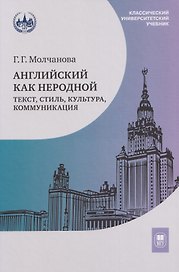 Английский как неродной: текст, стиль, культура, коммуникация
