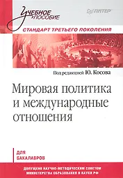 Мировая политика и международные отношения: Учебное пособие. Стандарт третьего поколения. Для бакалавров.