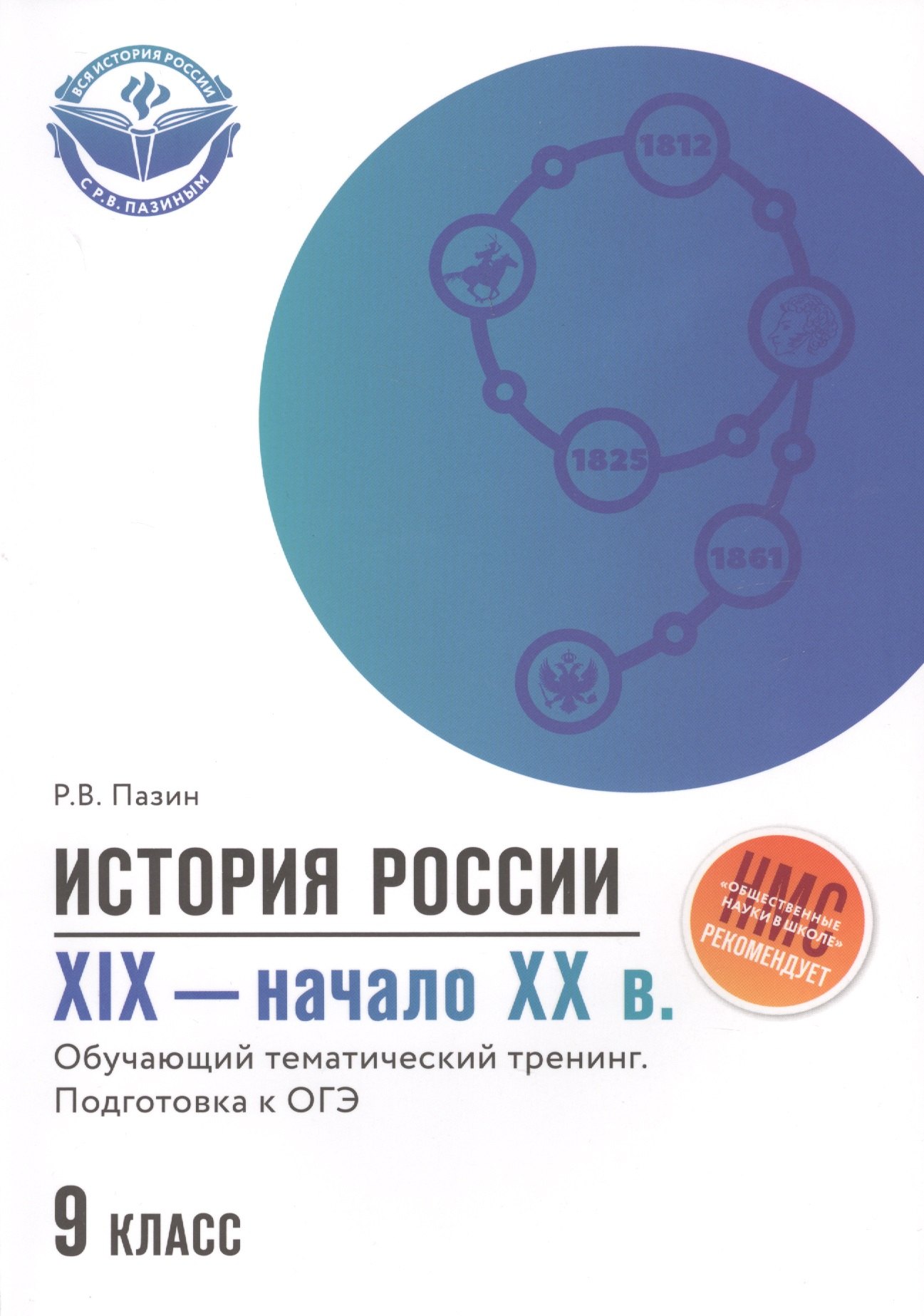 

История России XIX-начало ХХ в.: 9 класс