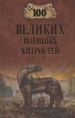 100 великих военных хитростей - 0