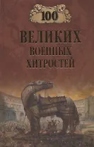 100 великих военных хитростей