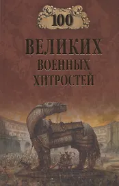 100 великих военных хитростей
