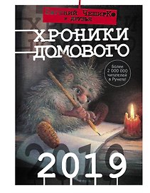 Хроники Домового. 2019